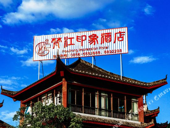 Fanjiang Impression Hotel in Jiangkou, People's Republic of China