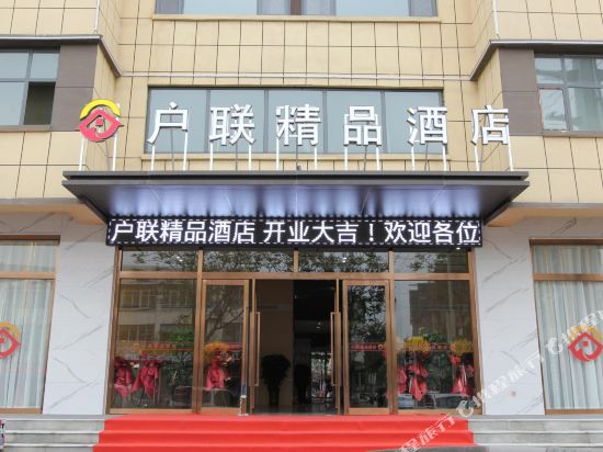 Hulian Boutique Hotel — hotel in Linyi