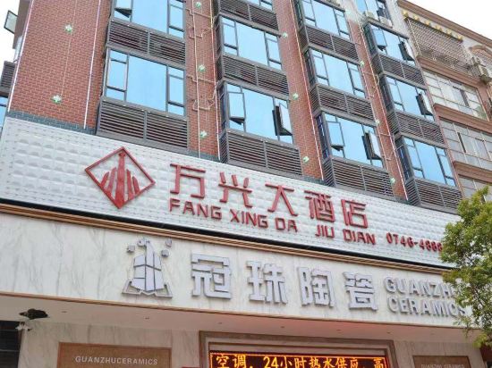 Fangxing Hotel — hotel in Xintian