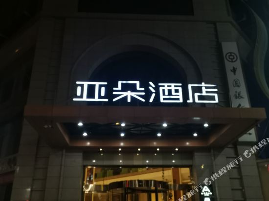 Atour Hotel - carbon neutral hotel in Ankang