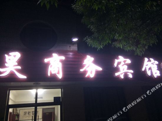 Honghao Business Hotel - last minute hotel in Unknown City