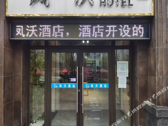 Fengwo Hotel in Zhoukou, People's Republic of China