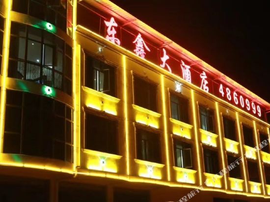 Dongxing Hotel — hotel in Xinling