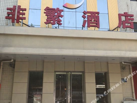 Baoding Feifan Hotel - carbon neutral hotel in Baoding