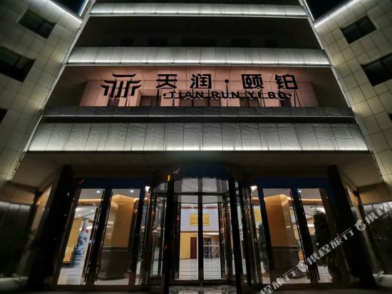 Tianrun Yibo Hotel in Jiuquan, People's Republic of China