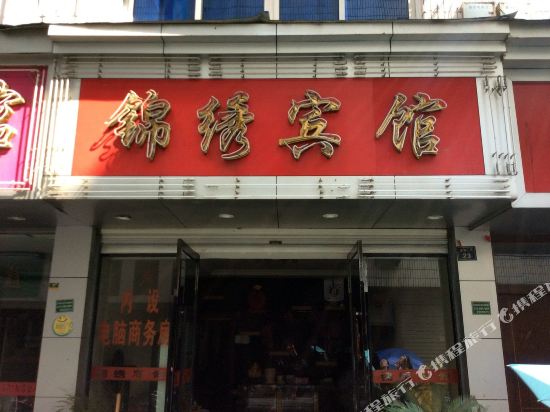 Jingning jinxiu hotel — hotel in Jingning Chengguanzhen