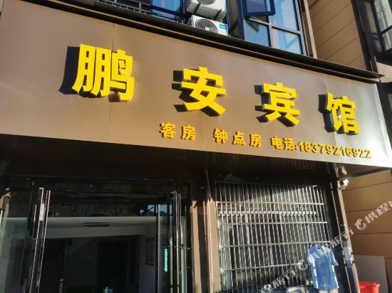 PengAn Hotel - last minute hotel in Unknown City