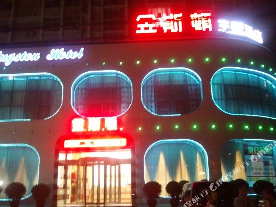 Xinmi Kingston Hotel in Qingping, People's Republic of China