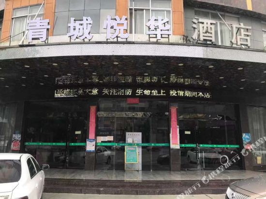 Qingcheng Yuehua Hotel — hotel in Xianju