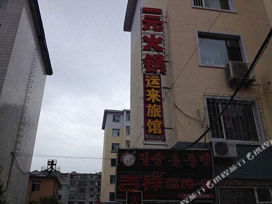 Yunlai Inn - last minute hotel in Yanji
