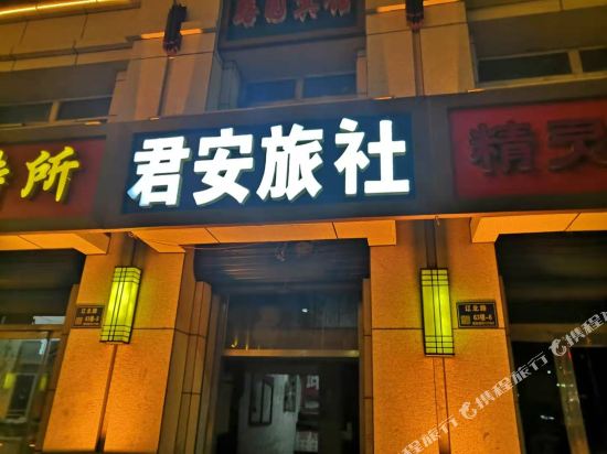 Jun An Inn in Baicheng, People's Republic of China