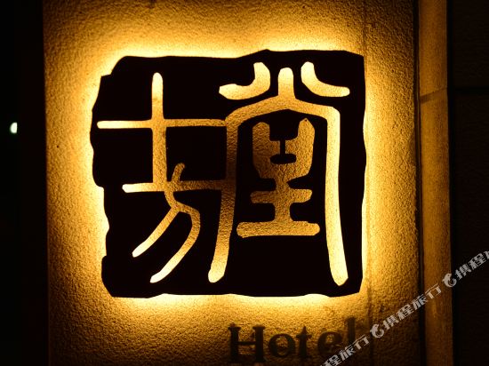 Shifangtang Hotel in Linqiong, People's Republic of China