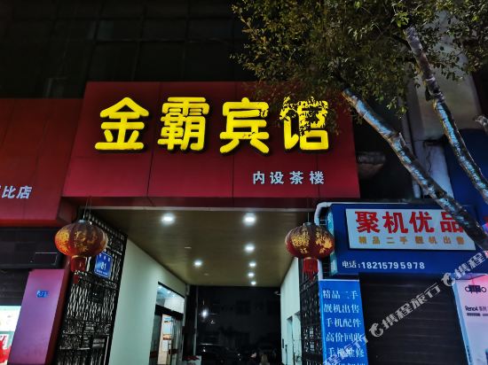 Jing ba hotel in Huili Chengguanzhen, People's Republic of China