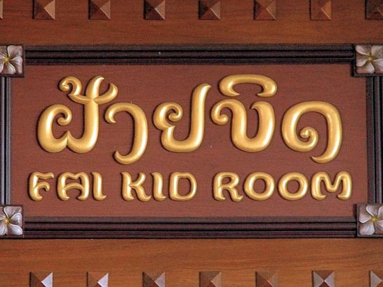 Faikid Hotel — Amnat Charoen — photo 3