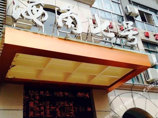 Haijiao No.7 Hotel in Shangrao, People's Republic of China