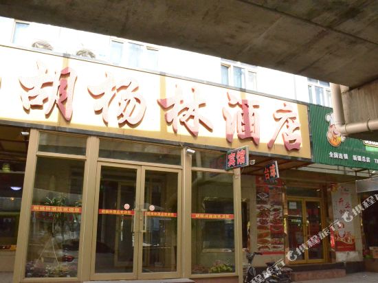 Populus euphratica Forest Hotel - last minute hotel in Urumqi