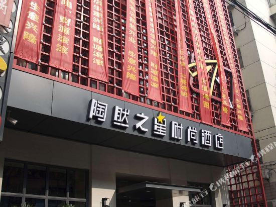 Taoran Zhixing Fashion Hotel in Huangshi, People's Republic of China