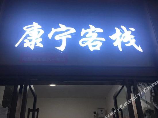 Kang Ning Inn - last minute hotel in Nanchang
