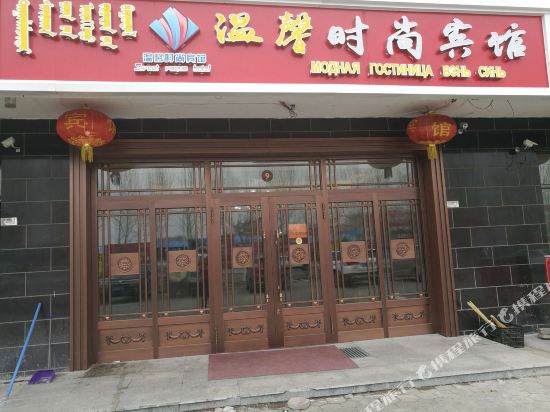Wenxin Hotel — Manzhouli