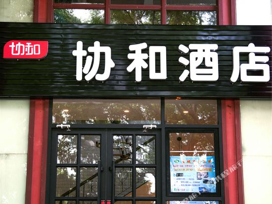 Xiehe Hotel - last minute hotel in Xi'an