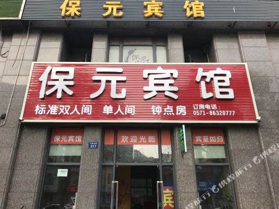 Baoyuan Hotel in Hangzhou, People's Republic of China