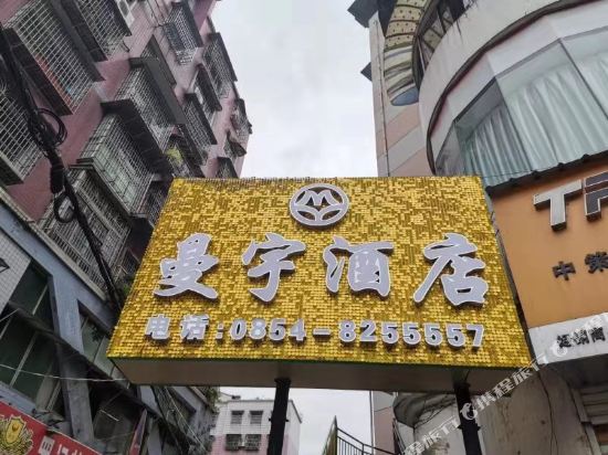 Manyu Hotel - last minute hotel in Duyun