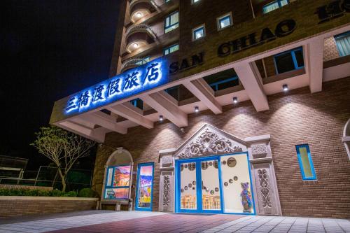 San Chiao Hotel — hotel in Daxi