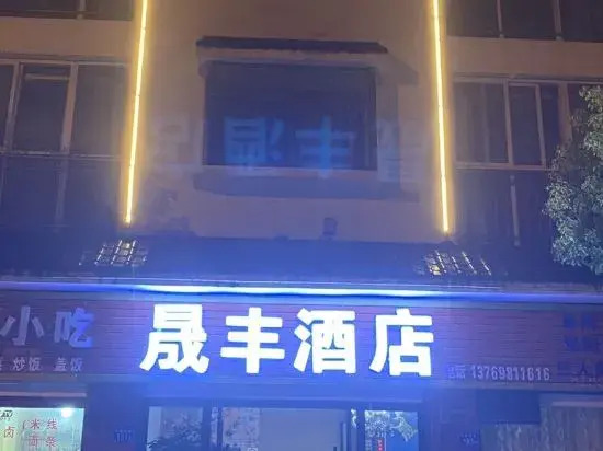shengfeng Hotel - last minute hotel in Qujing