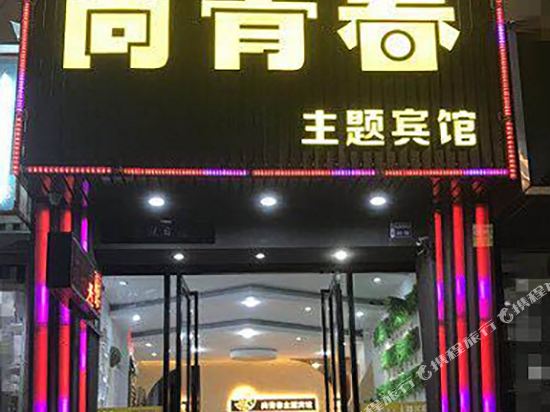 Shangqingchun Theme Hotel - last minute hotel in Ningde