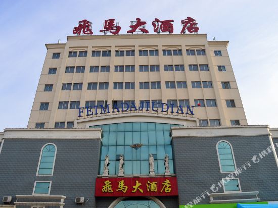 Feima Hotel — hotel in Xinji