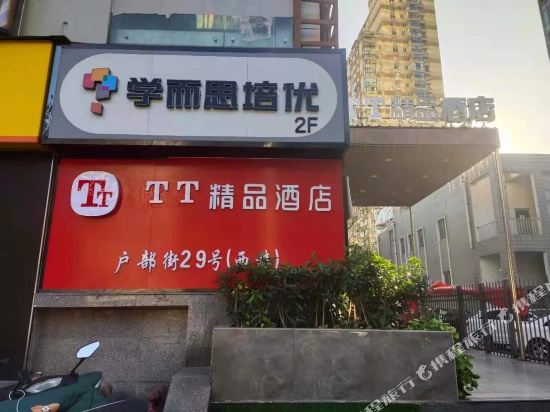 Tt Hotel - last minute hotel in Nanjing