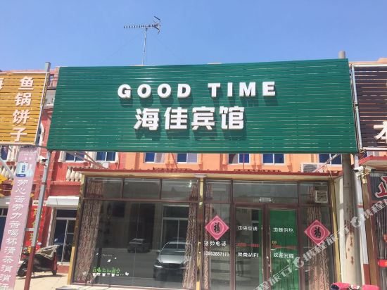 Good Time - carbon neutral hotel in Laizhou