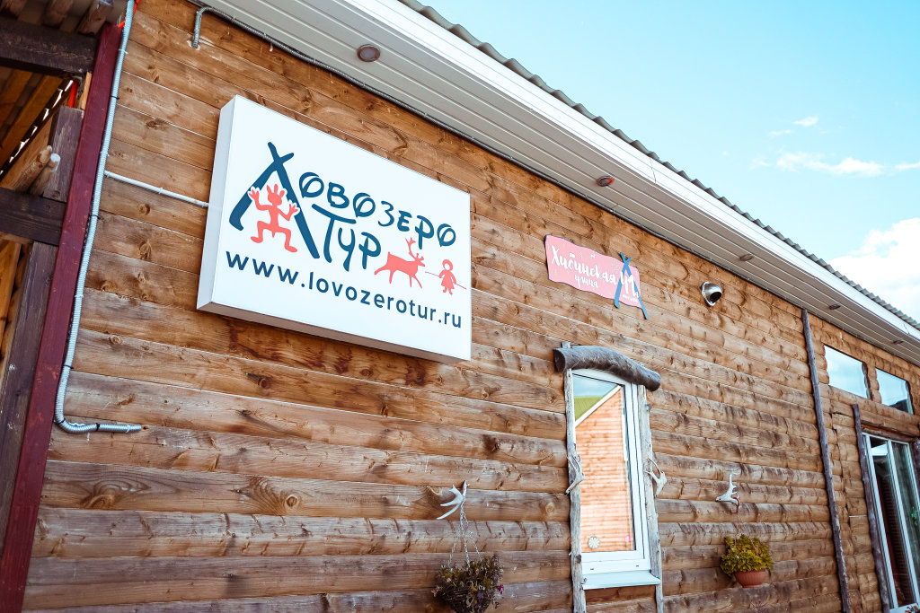 Lovozerotur - carbon neutral hotel in Lovozero