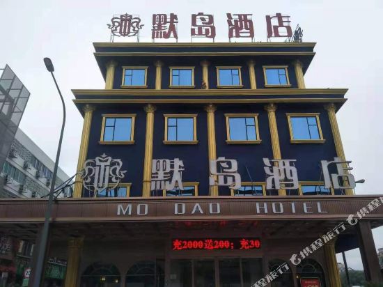 Mo Dao Hotel — Yiwu — photo 2