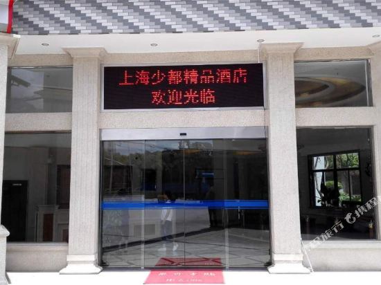 Shaodu Hotel Shanghai - last minute hotel in Shanghai