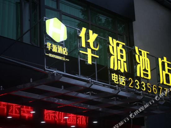 Danzhou Huayuan Hotel in Nada, People's Republic of China