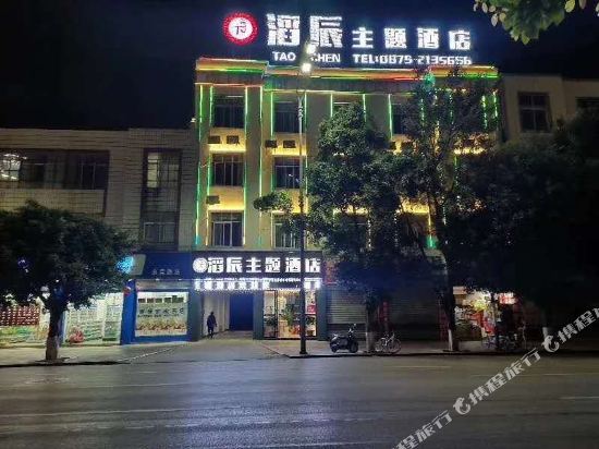 Tao Chen Theme Hotel - last minute hotel in Baoshan