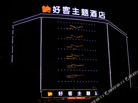 Haoke Theme Hotel in Jinping, People's Republic of China