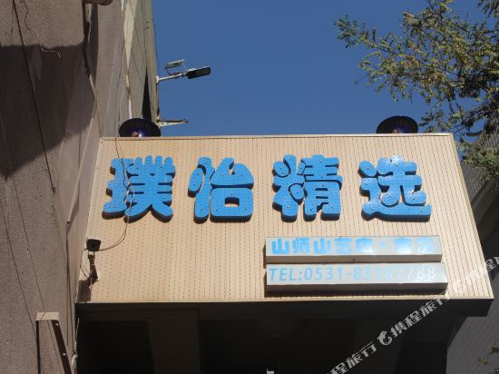 Puyi Select Hotel - last minute hotel in Jinan
