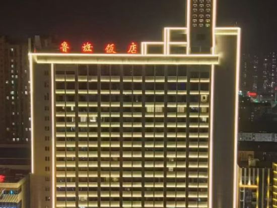 Luban Hotel in Tengzhou, People's Republic of China