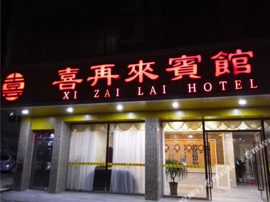 Xizailai Hotel - last minute hotel in Heyuan