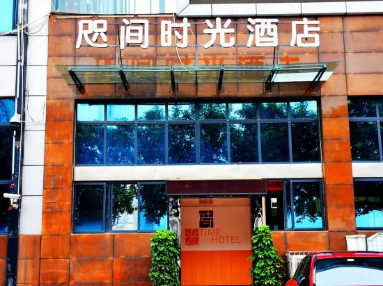 Zhijian Time Hotel - last minute hotel in Chongqing