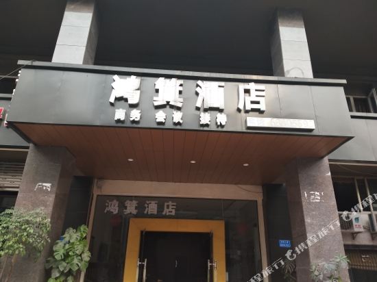 Hongji Hotel - last minute hotel in Chongqing