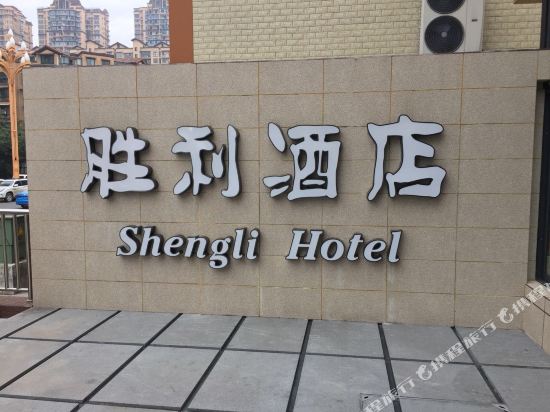 Shengli Hotel — hotel in Leshan