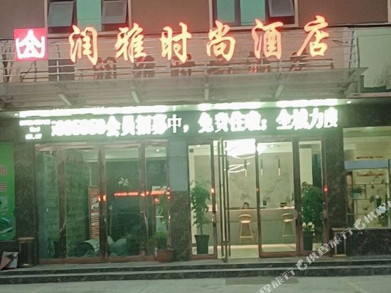 The Run Ya Hotel - last minute hotel in Luyang