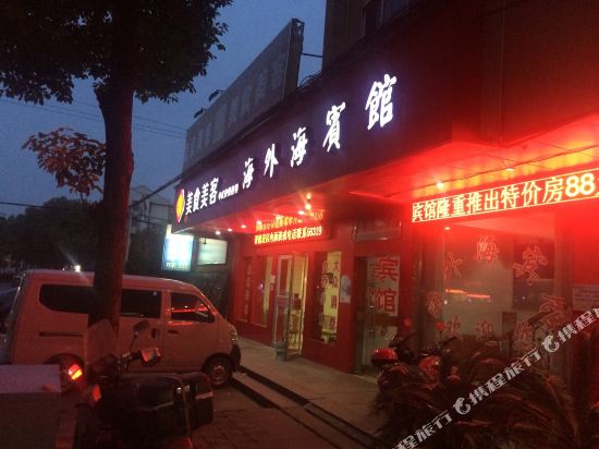 Haiwaihai Hotel - last minute hotel in Yuyao
