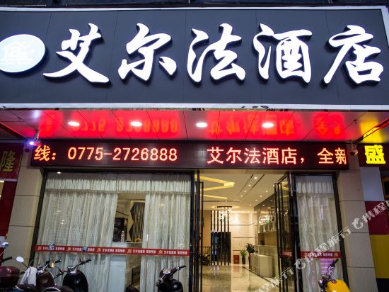 Yulin Elfa Hotel - last minute hotel in Yulin