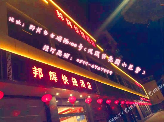 Shaowu Banghui Express Hotel — hotel in Shaowu