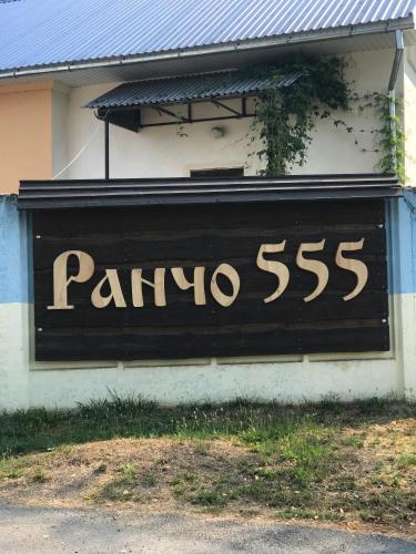 Rancho 555 — Uzhgorod — photo 3