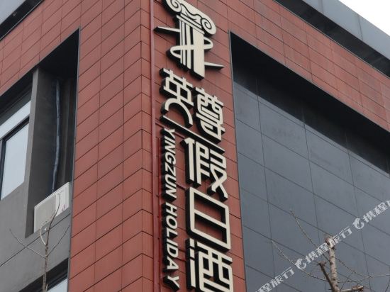Yingzun Holiday Inn - carbon neutral hotel in Nanjing